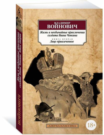 Je cherche et je n'ai pas acheté la soldate Ivana Chonkina. Кн.2. Лицо привлеченное