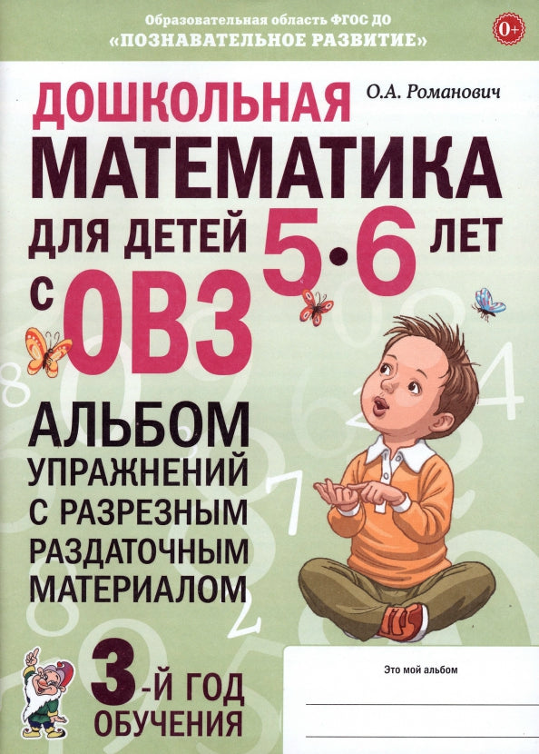 Дошкольная математика для детей 5-6 лет с ОВЗ: АЛЬБОМ упражнений с разрезным раздаточным материалом 3-й год обучения. авт:Романович О.А.
