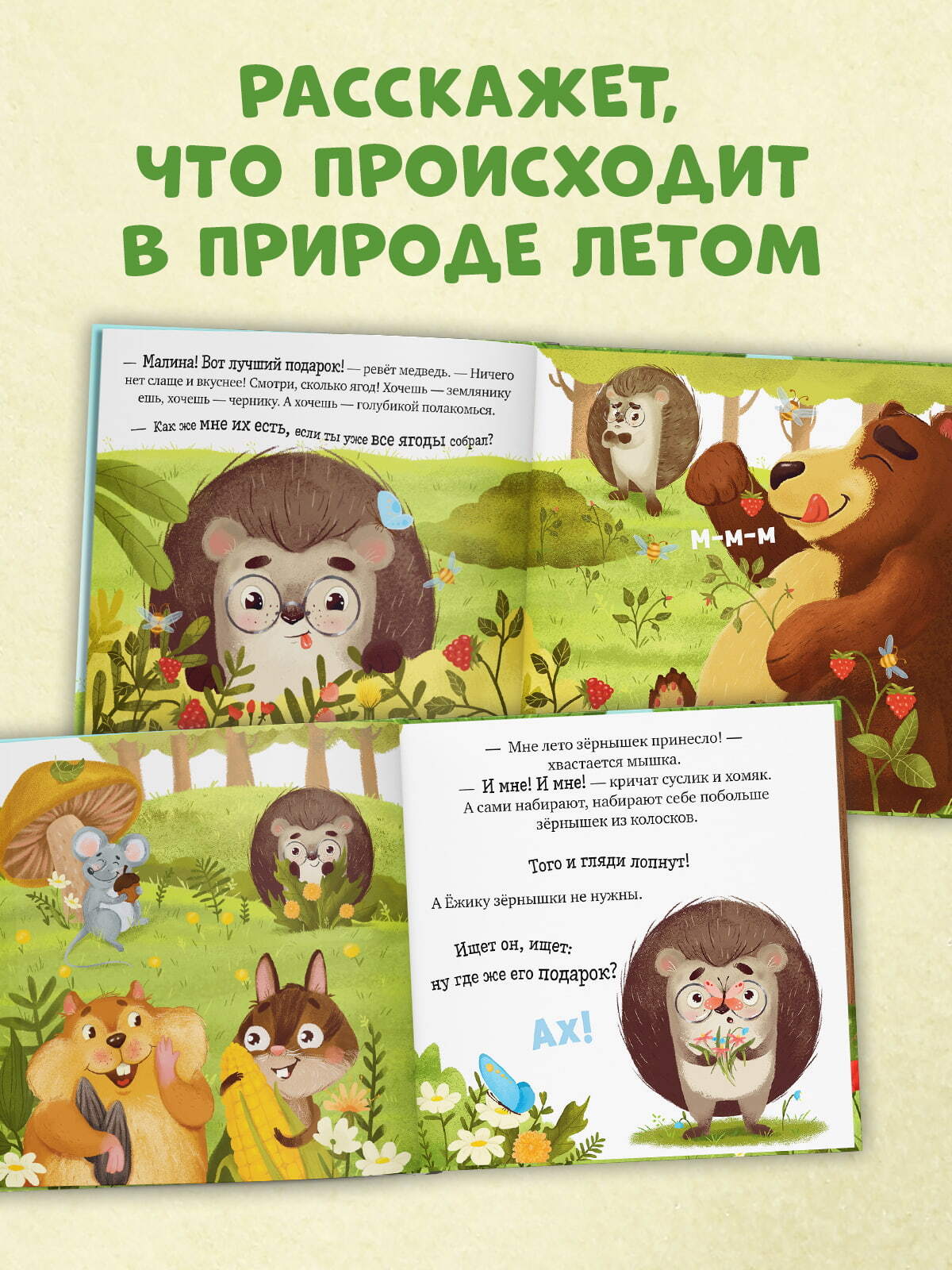 Книжки-картинки (мягкая обложка). Ёжик и солнечное лето/Ульева Е.
