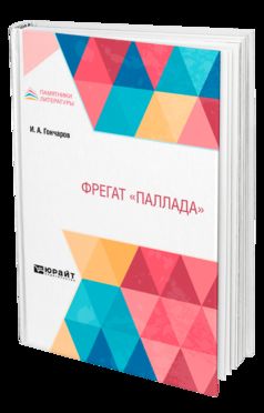 ФРЕГАТ "ПАЛЛАДА"