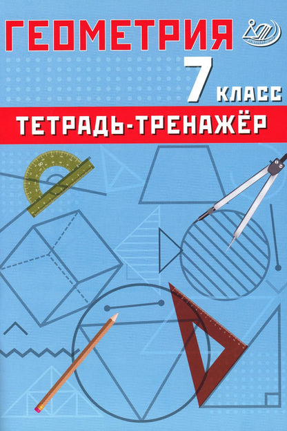Сиротина. Геометрия. 7 кл. Базовый уровень. Тетрадь-тренажер.