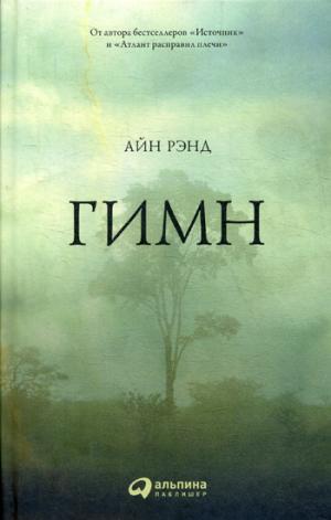 Гимн. 7-е изд. Рэд А.