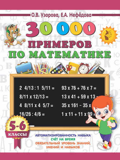 30000 примеров по математике. 5 - 6 классы