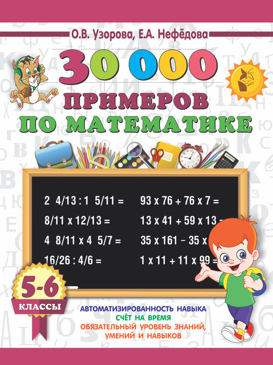 30000 примеров по математике. 5 - 6 классы