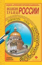 Великие храмы России