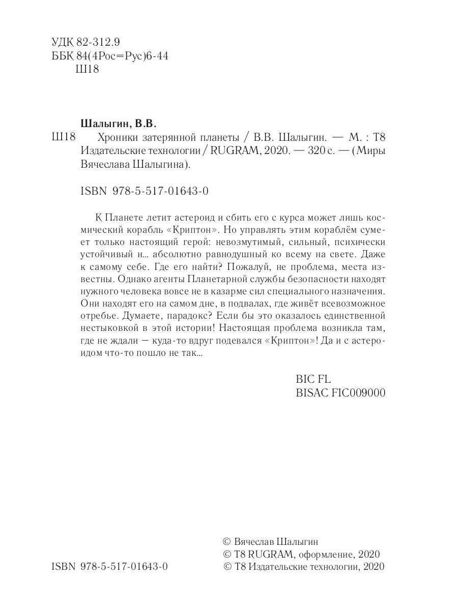 Хроники затерянной планеты