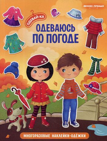 Одеваюсь по погоде: книжка с наклейками. Серия "Одевай-ка"/НОВИНКА