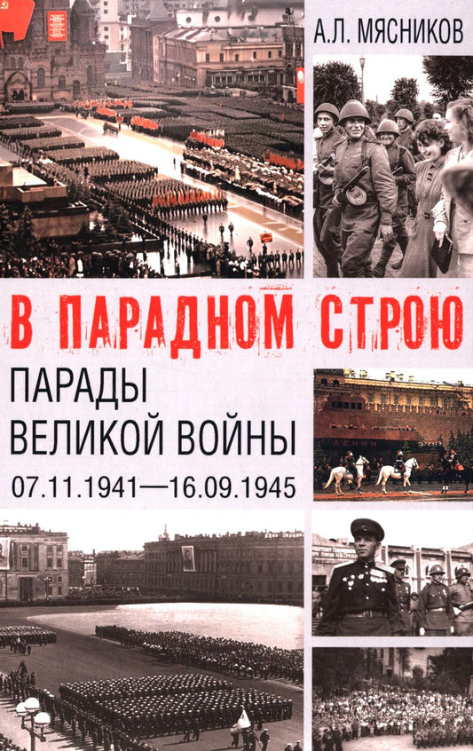 В парадном строю. Парады Великой войны (07.11.1941-16.09.1945) (16+)