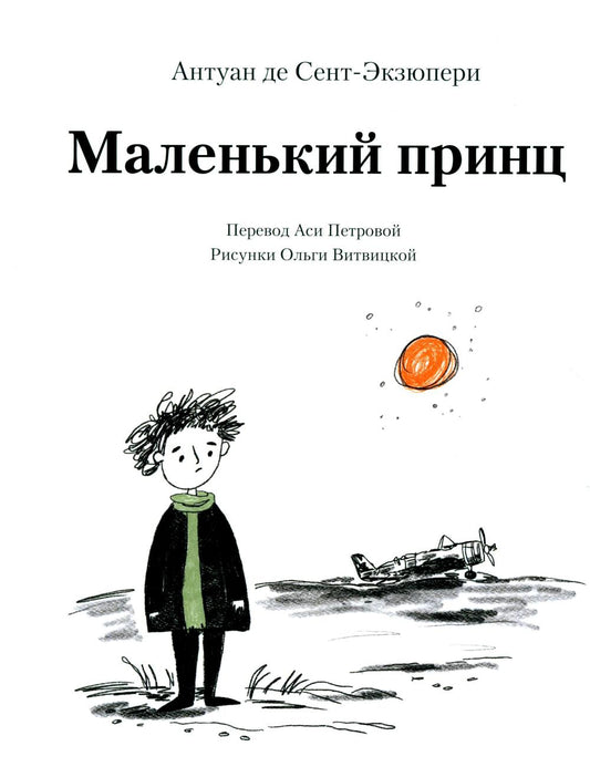 Маленький принц