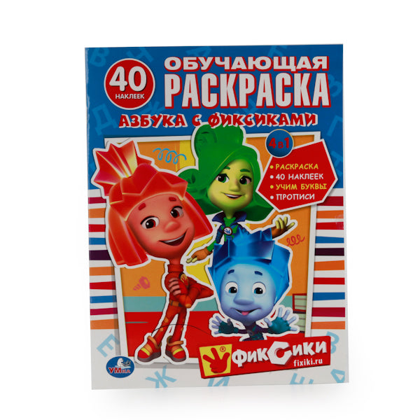"УМКА". АЗБУКА С ФИКСИКАМИ. ОБУЧАЮЩАЯ РАСКРАСКА С НАКЛЕЙКАМИ. ФОРМАТ: 215Х285 ММ. в кор.50шт