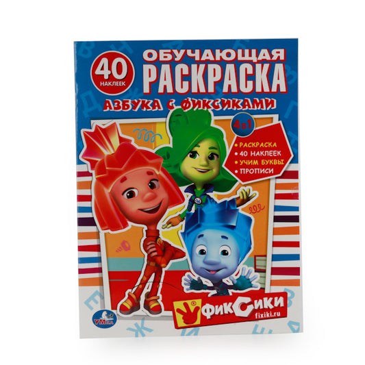 "УМКА". АЗБУКА С ФИКСИКАМИ. ОБУЧАЮЩАЯ РАСКРАСКА С НАКЛЕЙКАМИ. ФОРМАТ: 215Х285 ММ. в кор.50шт
