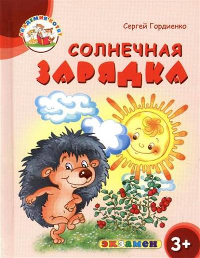 Дошкольник. Академия котят. Солнечная зарядка. 3+. / Гордиенко. (ФГОС ДО).