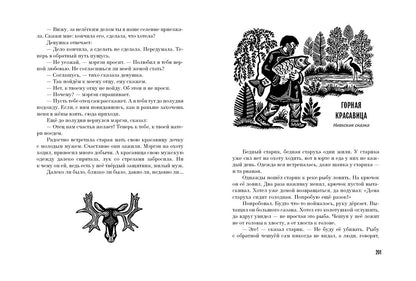 Журавлиное перо. Сказки народов Севера