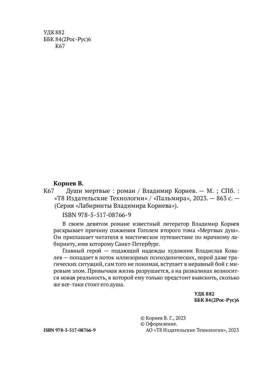 Души мертвые: роман