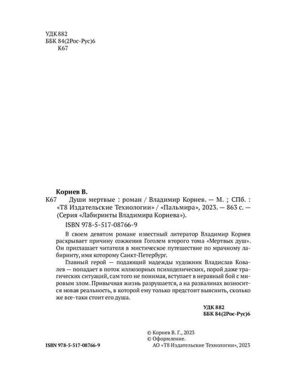 Души мертвые: роман