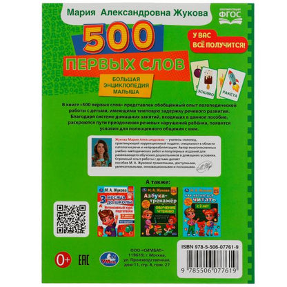 500 первых слов. М. А. Жукова. Большая энциклопедия малыша.197х260мм. КБС. 96 стр. Умка в кор.15шт