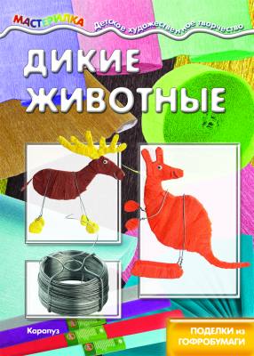 Дикие животные.Поделки из гофробумаги