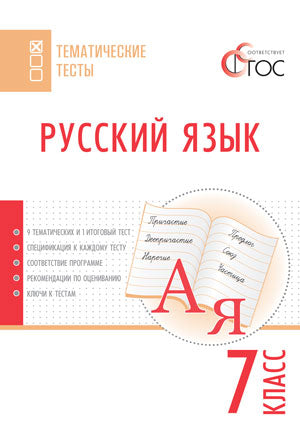 ТТ Русский язык. Тематические тесты. 7 кл. Сост. Егорова Н.В.
