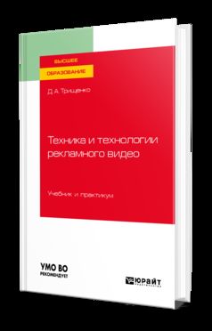 Техника и технологии рекламного видео. Учебник и практикум для академического бакалавриата