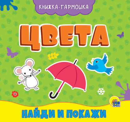 КНИЖКА-ГАРМОШКА. ЦВЕТА