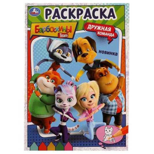 Барбоскины. Дружная команда. Раскраска. 145х210мм. Скрепка. 16 стр. Умка в кор.50шт
