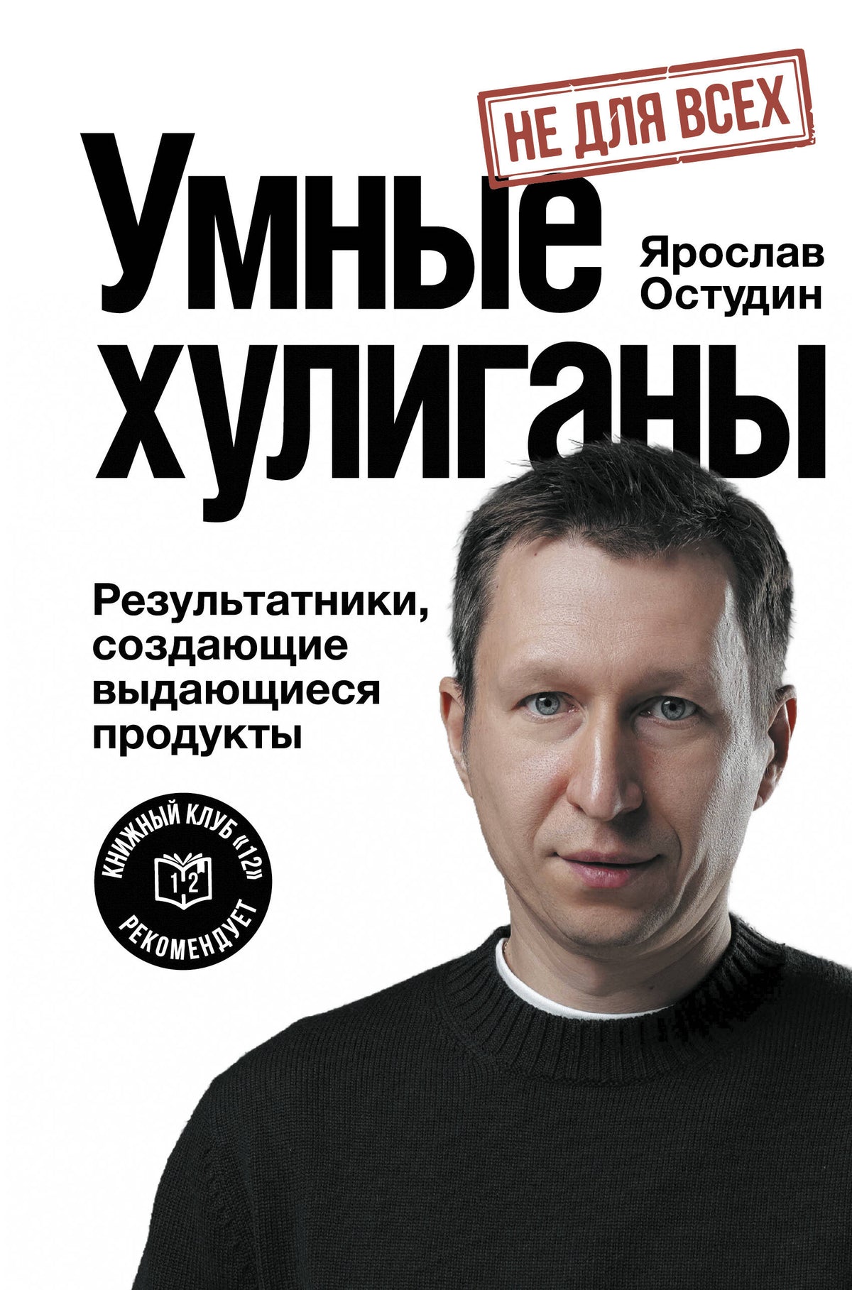 Умные хулиганы. Результатники, создающие выдающиеся продукты