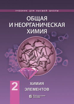 Общая и неорганическая химия. В 2 т. Т. 2: Химия элементов: Учебник