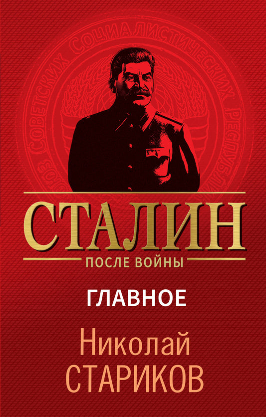 Сталин после войны. Главное