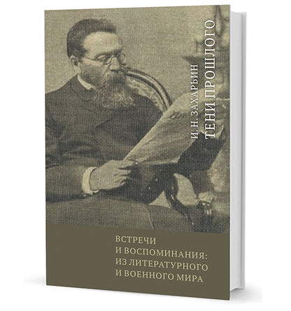 Встречи и воспоминания: из литературного и военного мира. Тен прошлого / вступ. ст. Д. И. Болотиной; примеч. Д. И. Болотиной, В. Е. Климанова