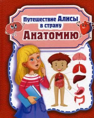 Путешествие Алисы в страну Анатомию