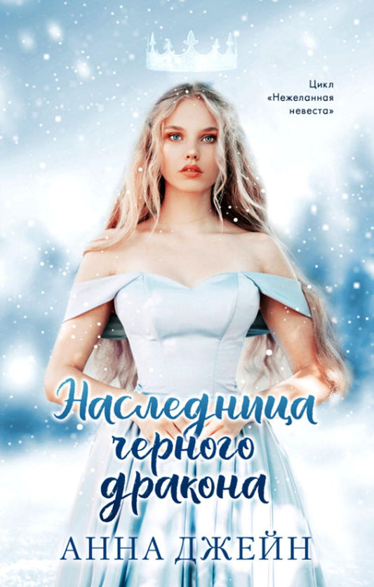 Young Adult. #trendbooks. Наследница черного дракона