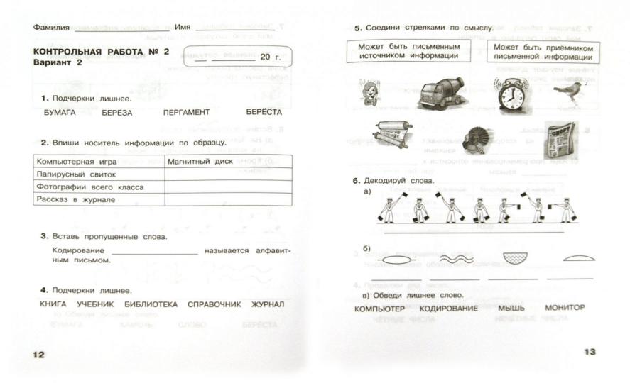 Информатика 2кл [Контр.работы] ФГОС