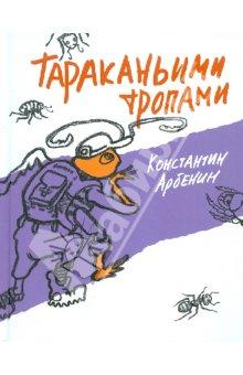 Тараканьими тропами