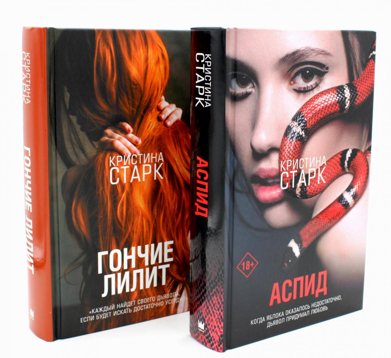 Аспид + Гончие ЛиLIT (комплект из 2-х книг)