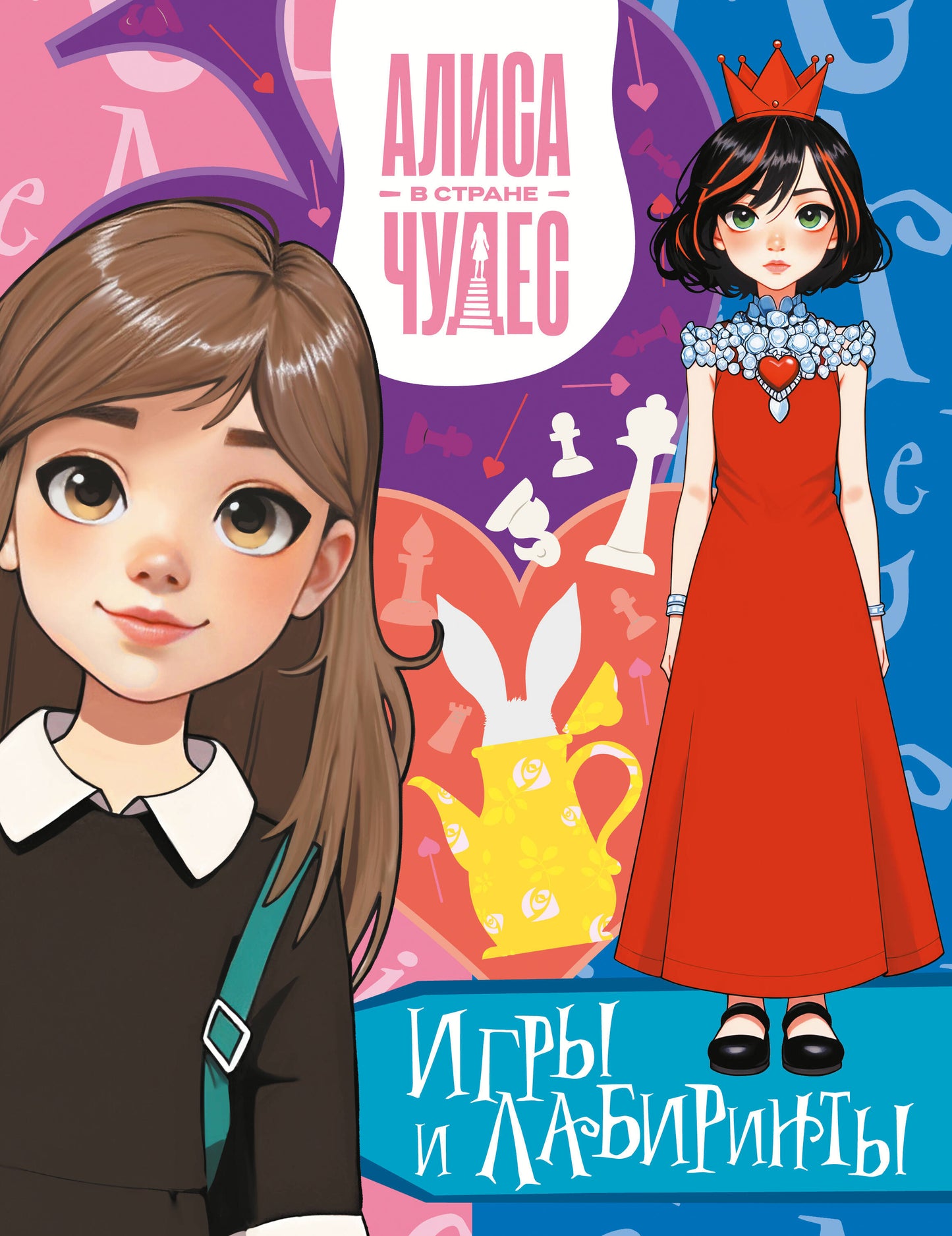 Алиса в Стране чудес. Игры и лабиринты (Красная королева)