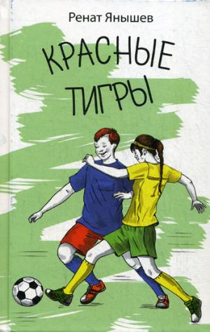 Красные тигры: повесть. Янышев Р.