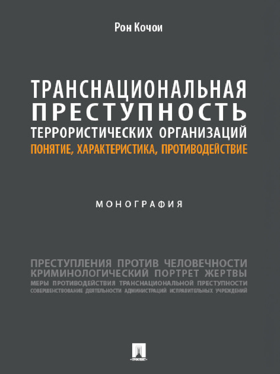 Транснациональная преступность террористических организаций: понятие, характеристика, противодействие. Монография.-М.:Проспект,2024.