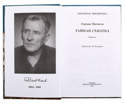 Тайная схватка