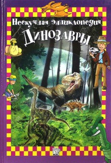 Динозавры. Нескучная энциклопедия