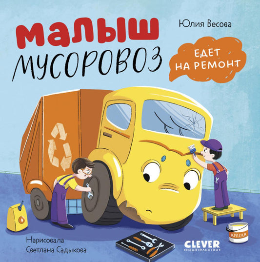 Маленький мусоровоз. Книжки-картонки. Малыш мусоровоз едет на ремонт/Весова Ю.