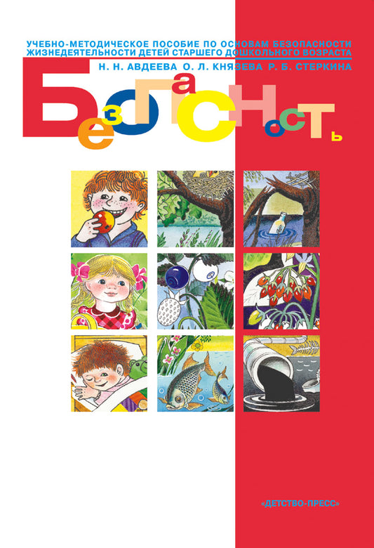 Безопасность. Учебно-методическое пособие по основам безопасности жизнедеятельности детей старшего дошкольного возраста. ФГОС.