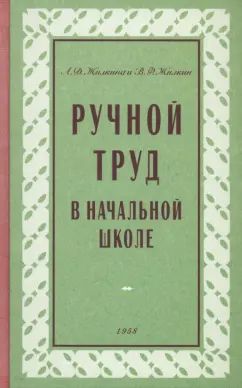 Ручной труд в начальной школе. 1958 год. Жилкин В.Ф., Жилкина А.Д.