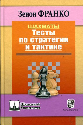Шахматы. Тесты по стратегии и тактике