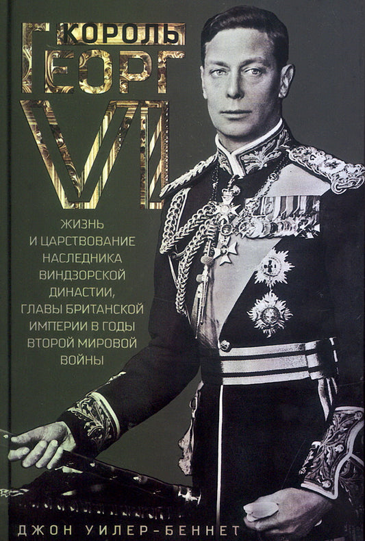 Король Георг VI. Жизнь и царствование наследника Виндзорской династии, главы Британской империи в годы Второй мировой войны