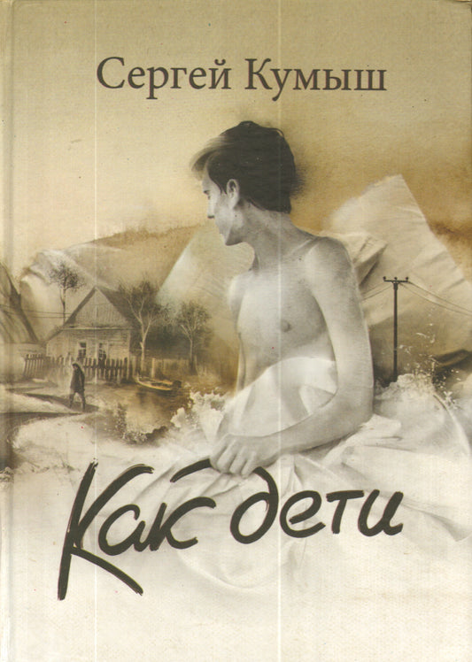 Как дети. Сборник рассказов
