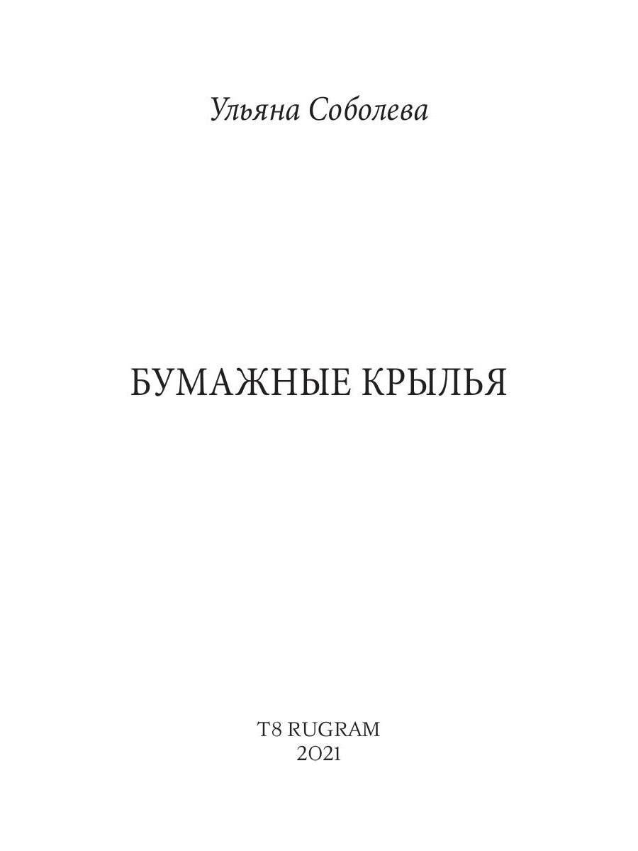 Бумажные крылья