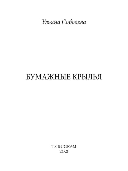 Бумажные крылья