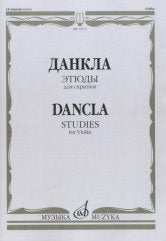 Этюды : для скрипки