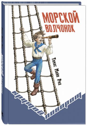 Морской волчонок (СНИЖЕНА ЦЕНА)