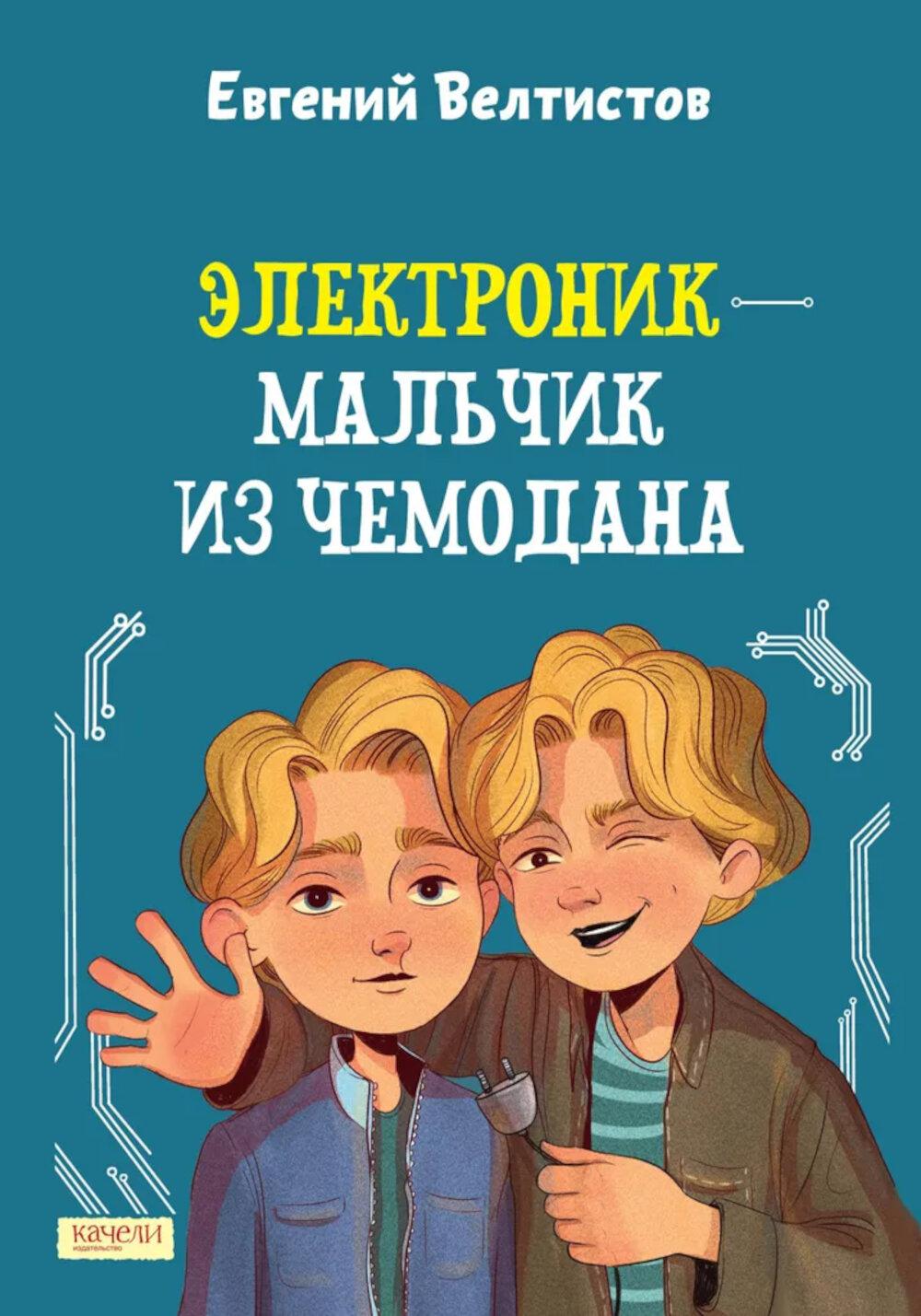 Электроник-мальчик из чемодана